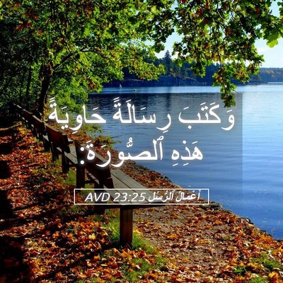 Picture 05 - أَعْمَالُ ٱلرُّسُلِ 23:25 AVD - وَكَتَبَ رِسَالَةً - Bible Verse Picture