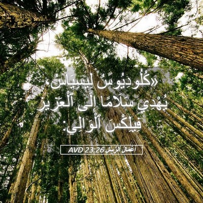 Picture 05 - أَعْمَالُ ٱلرُّسُلِ 23:26 AVD - «كُلُودِيُوسُ لِيسِيَاسُ، - Bible Verse Picture