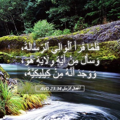 Picture 05 - أَعْمَالُ ٱلرُّسُلِ 23:34 AVD - فَلَمَّا قَرَأَ ٱلْوَالِي - Bible Verse Picture