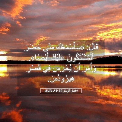 Picture 05 - أَعْمَالُ ٱلرُّسُلِ 23:35 AVD - قَالَ: «سَأَسْمَعُكَ مَتَى - Bible Verse Picture