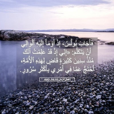 Picture 05 - أَعْمَالُ ٱلرُّسُلِ 24:10 AVD - فَأَجَابَ بُولُسُ، إِذْ - Bible Verse Picture