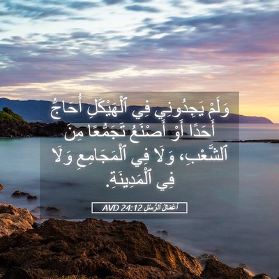 Picture 05 - أَعْمَالُ ٱلرُّسُلِ 24:12 AVD - وَلَمْ يَجِدُونِي فِي - Bible Verse Picture