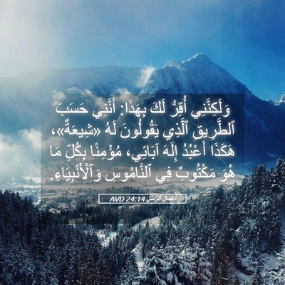 Picture 05 - أَعْمَالُ ٱلرُّسُلِ 24:14 AVD - وَلَكِنَّنِي أُقِرُّ لَكَ - Bible Verse Picture