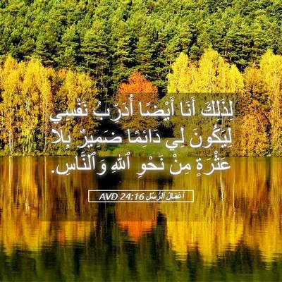 Picture 05 - أَعْمَالُ ٱلرُّسُلِ 24:16 AVD - لِذَلِكَ أَنَا أَيْضًا - Bible Verse Picture