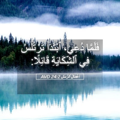 Picture 05 - أَعْمَالُ ٱلرُّسُلِ 24:2 AVD - فَلَمَّا دُعِيَ، - Bible Verse Picture