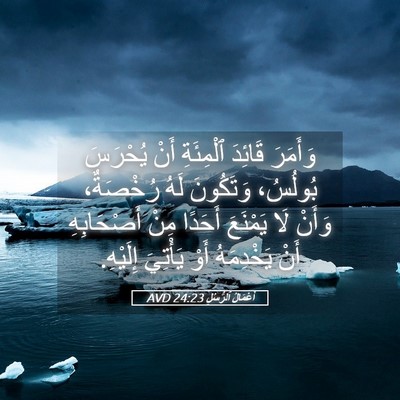 Picture 05 - أَعْمَالُ ٱلرُّسُلِ 24:23 AVD - وَأَمَرَ قَائِدَ - Bible Verse Picture