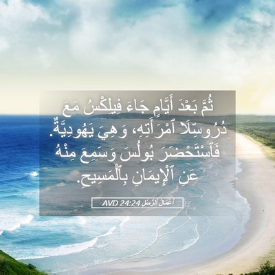 Picture 05 - أَعْمَالُ ٱلرُّسُلِ 24:24 AVD - ثُمَّ بَعْدَ أَيَّامٍ - Bible Verse Picture