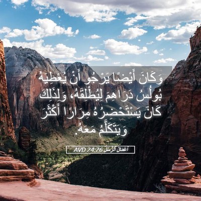 Picture 05 - أَعْمَالُ ٱلرُّسُلِ 24:26 AVD - وَكَانَ أَيْضًا يَرْجُو - Bible Verse Picture