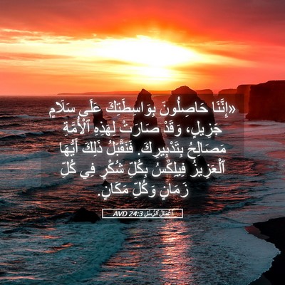 Picture 05 - أَعْمَالُ ٱلرُّسُلِ 24:3 AVD - «إِنَّنَا حَاصِلُونَ - Bible Verse Picture