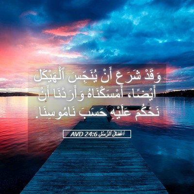 Picture 05 - أَعْمَالُ ٱلرُّسُلِ 24:6 AVD - وَقَدْ شَرَعَ أَنْ - Bible Verse Picture