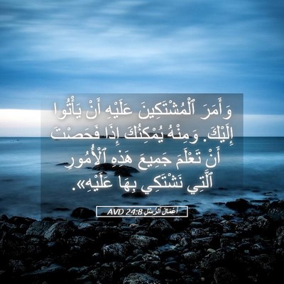 Picture 05 - أَعْمَالُ ٱلرُّسُلِ 24:8 AVD - وَأَمَرَ ٱلْمُشْتَكِينَ - Bible Verse Picture