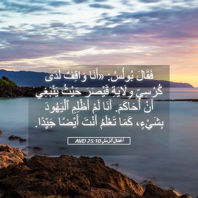 Picture 05 - أَعْمَالُ ٱلرُّسُلِ 25:10 AVD - فَقَالَ بُولُسُ: «أَنَا - Bible Verse Picture