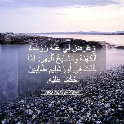 Picture 05 - أَعْمَالُ ٱلرُّسُلِ 25:15 AVD - وَعَرَضَ لِي عَنْهُ - Bible Verse Picture