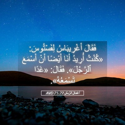 Picture 05 - أَعْمَالُ ٱلرُّسُلِ 25:22 AVD - فَقَالَ أَغْرِيبَاسُ - Bible Verse Picture