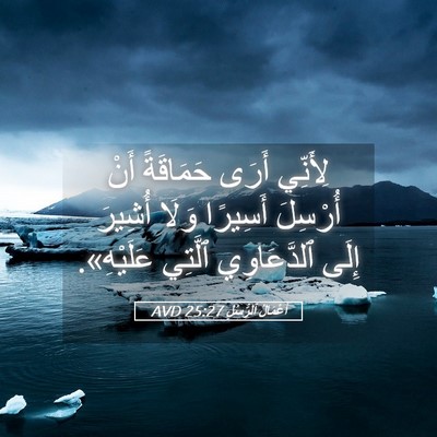 Picture 05 - أَعْمَالُ ٱلرُّسُلِ 25:27 AVD - لِأَنِّي أَرَى حَمَاقَةً - Bible Verse Picture