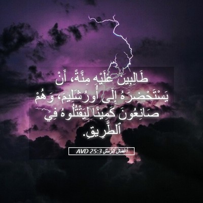 Picture 05 - أَعْمَالُ ٱلرُّسُلِ 25:3 AVD - طَالِبِينَ عَلَيْهِ - Bible Verse Picture