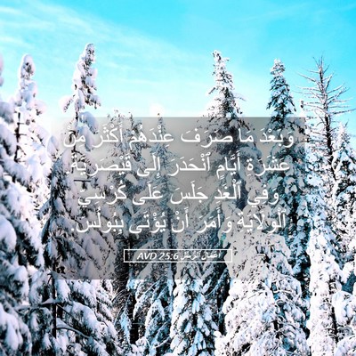 Picture 05 - أَعْمَالُ ٱلرُّسُلِ 25:6 AVD - وَبَعْدَ مَا صَرَفَ - Bible Verse Picture