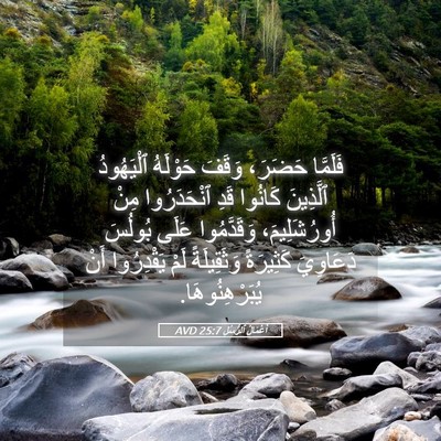 Picture 05 - أَعْمَالُ ٱلرُّسُلِ 25:7 AVD - فَلَمَّا حَضَرَ، وَقَفَ - Bible Verse Picture
