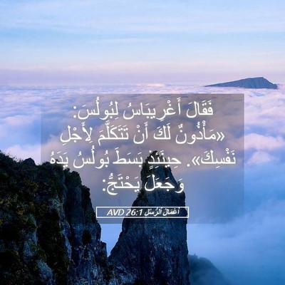 Picture 05 - أَعْمَالُ ٱلرُّسُلِ 26:1 AVD - فَقَالَ أَغْرِيبَاسُ - Bible Verse Picture