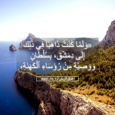 Picture 05 - أَعْمَالُ ٱلرُّسُلِ 26:12 AVD - «وَلَمَّا كُنْتُ ذَاهِبًا - Bible Verse Picture