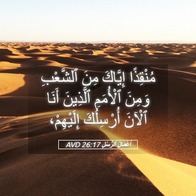 Picture 05 - أَعْمَالُ ٱلرُّسُلِ 26:17 AVD - مُنْقِذًا إِيَّاكَ مِنَ - Bible Verse Picture