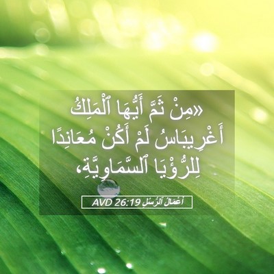 Picture 05 - أَعْمَالُ ٱلرُّسُلِ 26:19 AVD - «مِنْ ثَمَّ أَيُّهَا - Bible Verse Picture