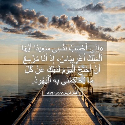 Picture 05 - أَعْمَالُ ٱلرُّسُلِ 26:2 AVD - «إِنِّي أَحْسِبُ نَفْسِي - Bible Verse Picture