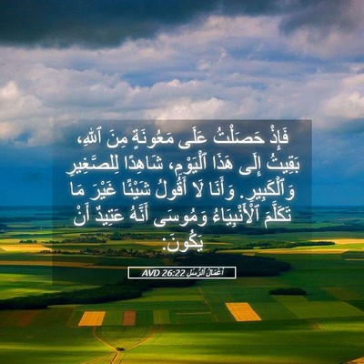Picture 05 - أَعْمَالُ ٱلرُّسُلِ 26:22 AVD - فَإِذْ حَصَلْتُ عَلَى - Bible Verse Picture