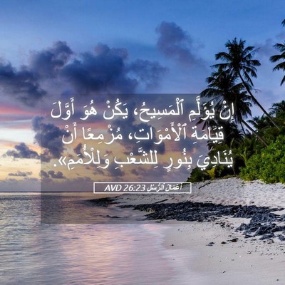 Picture 05 - أَعْمَالُ ٱلرُّسُلِ 26:23 AVD - إِنْ يُؤَلَّمِ - Bible Verse Picture