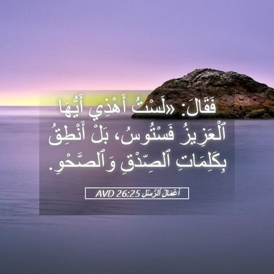 Picture 05 - أَعْمَالُ ٱلرُّسُلِ 26:25 AVD - فَقَالَ: «لَسْتُ أَهْذِي - Bible Verse Picture