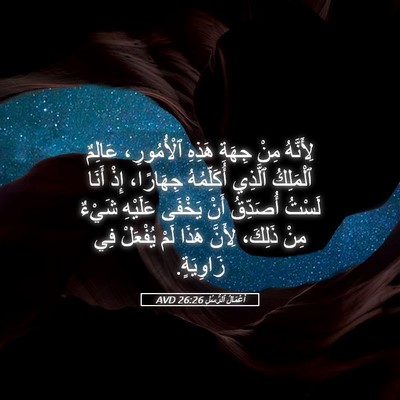 Picture 05 - أَعْمَالُ ٱلرُّسُلِ 26:26 AVD - لِأَنَّهُ مِنْ جِهَةِ - Bible Verse Picture