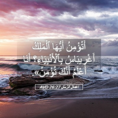 Picture 05 - أَعْمَالُ ٱلرُّسُلِ 26:27 AVD - أَتُؤْمِنُ أَيُّهَا - Bible Verse Picture