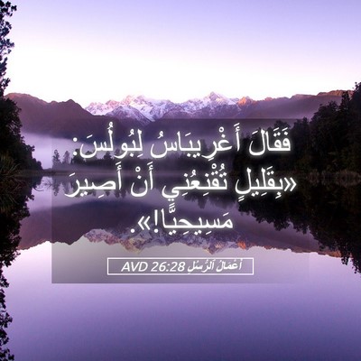 Picture 05 - أَعْمَالُ ٱلرُّسُلِ 26:28 AVD - فَقَالَ أَغْرِيبَاسُ - Bible Verse Picture