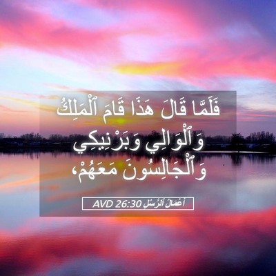Picture 05 - أَعْمَالُ ٱلرُّسُلِ 26:30 AVD - فَلَمَّا قَالَ هَذَا قَامَ - Bible Verse Picture