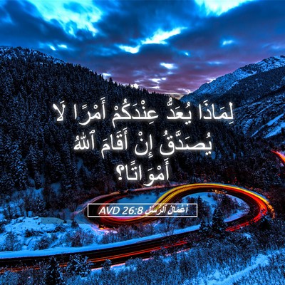 Picture 05 - أَعْمَالُ ٱلرُّسُلِ 26:8 AVD - لِمَاذَا يُعَدُّ - Bible Verse Picture