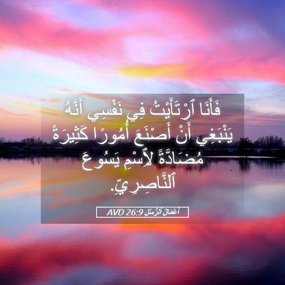 Picture 05 - أَعْمَالُ ٱلرُّسُلِ 26:9 AVD - فَأَنَا ٱرْتَأَيْتُ فِي - Bible Verse Picture