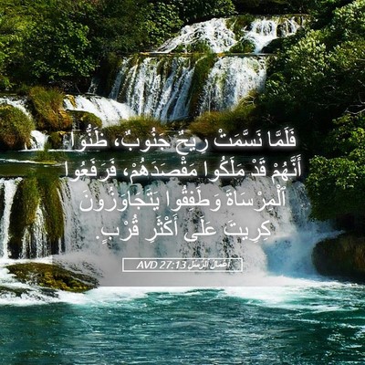 Picture 05 - أَعْمَالُ ٱلرُّسُلِ 27:13 AVD - فَلَمَّا نَسَّمَتْ رِيحٌ - Bible Verse Picture