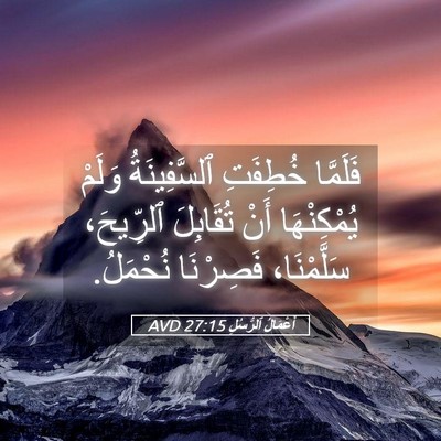 Picture 05 - أَعْمَالُ ٱلرُّسُلِ 27:15 AVD - فَلَمَّا خُطِفَتِ - Bible Verse Picture