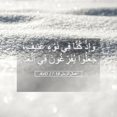 Picture 05 - أَعْمَالُ ٱلرُّسُلِ 27:18 AVD - وَإِذْ كُنَّا فِي نَوْءٍ - Bible Verse Picture