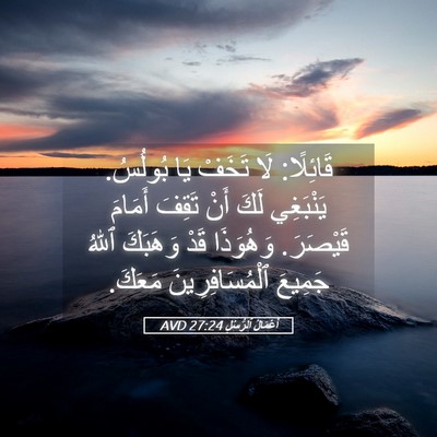 Picture 05 - أَعْمَالُ ٱلرُّسُلِ 27:24 AVD - قَائِلًا: لَا تَخَفْ يَا - Bible Verse Picture