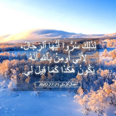 Picture 05 - أَعْمَالُ ٱلرُّسُلِ 27:25 AVD - لِذَلِكَ سُرُّوا أَيُّهَا - Bible Verse Picture