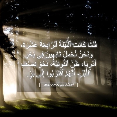 Picture 05 - أَعْمَالُ ٱلرُّسُلِ 27:27 AVD - فَلَمَّا كَانَتِ - Bible Verse Picture