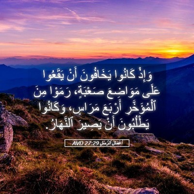 Picture 05 - أَعْمَالُ ٱلرُّسُلِ 27:29 AVD - وَإِذْ كَانُوا يَخَافُونَ - Bible Verse Picture