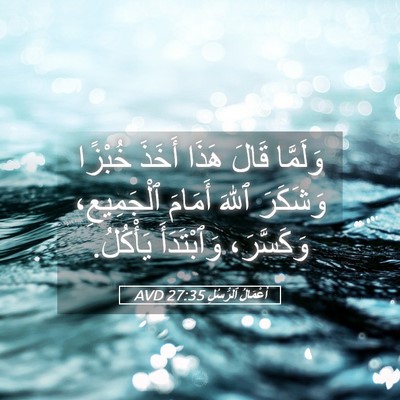 Picture 05 - أَعْمَالُ ٱلرُّسُلِ 27:35 AVD - وَلَمَّا قَالَ هَذَا - Bible Verse Picture
