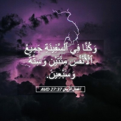 Picture 05 - أَعْمَالُ ٱلرُّسُلِ 27:37 AVD - وَكُنَّا فِي ٱلسَّفِينَةِ - Bible Verse Picture