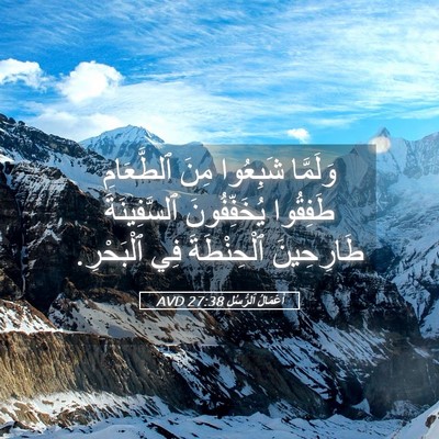 Picture 05 - أَعْمَالُ ٱلرُّسُلِ 27:38 AVD - وَلَمَّا شَبِعُوا مِنَ - Bible Verse Picture