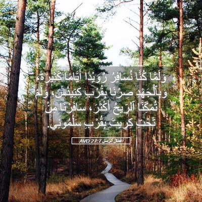 Picture 05 - أَعْمَالُ ٱلرُّسُلِ 27:7 AVD - وَلَمَّا كُنَّا نُسَافِرُ - Bible Verse Picture