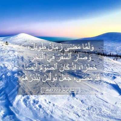 Picture 05 - أَعْمَالُ ٱلرُّسُلِ 27:9 AVD - وَلَمَّا مَضَى زَمَانٌ - Bible Verse Picture