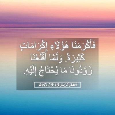 Picture 05 - أَعْمَالُ ٱلرُّسُلِ 28:10 AVD - فَأَكْرَمَنَا هَؤُلَاءِ - Bible Verse Picture
