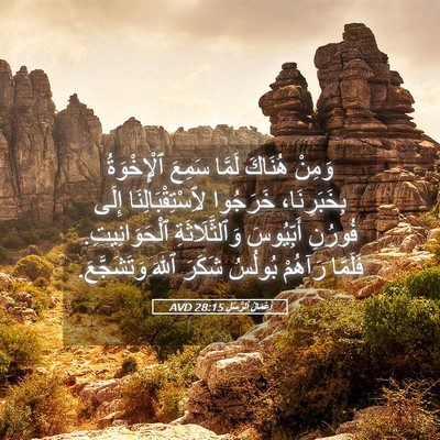 Picture 05 - أَعْمَالُ ٱلرُّسُلِ 28:15 AVD - وَمِنْ هُنَاكَ لَمَّا - Bible Verse Picture